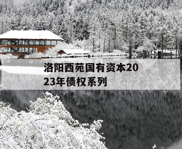 洛阳西苑国有资本2023年债权系列