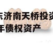 山东济南天桥投资2024年债权资产