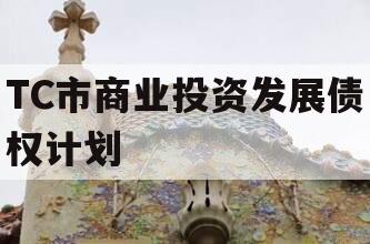 TC市商业投资发展债权计划