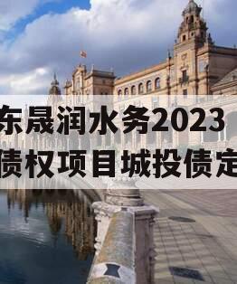 山东晟润水务2023年债权项目城投债定融