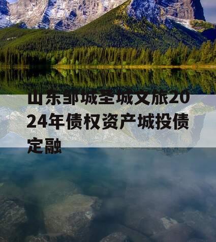 山东邹城圣城文旅2024年债权资产城投债定融