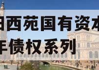 洛阳西苑国有资本2023年债权系列