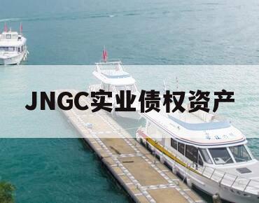 JNGC实业债权资产