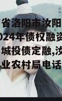 河南省洛阳市汝阳农发投2024年债权融资项目城投债定融,汝阳县农业农村局电话是多少