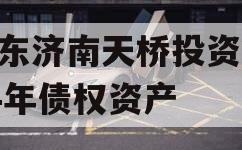 山东济南天桥投资2024年债权资产