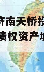 山东济南天桥投资2024年债权资产城投债定融