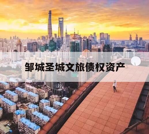 邹城圣城文旅债权资产