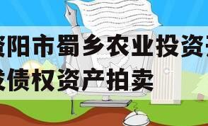 资阳市蜀乡农业投资开发债权资产拍卖