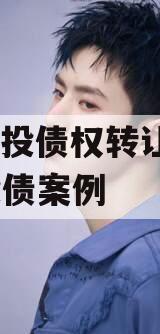 GY城投债权转让项目,城投债案例