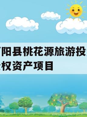 酉阳县桃花源旅游投资债权资产项目