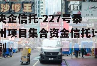 央企信托-227号泰州项目集合资金信托计划