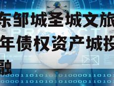 山东邹城圣城文旅2024年债权资产城投债定融