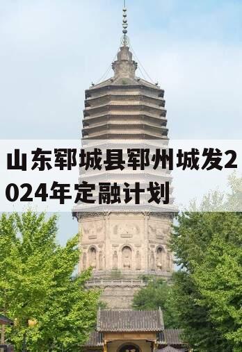 山东郓城县郓州城发2024年定融计划