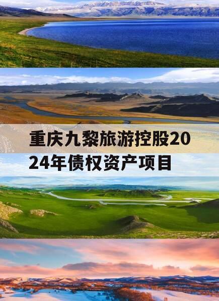 重庆九黎旅游控股2024年债权资产项目