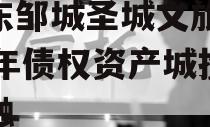 山东邹城圣城文旅2024年债权资产城投债定融