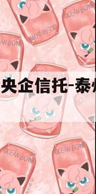 A级央企信托-泰州非标