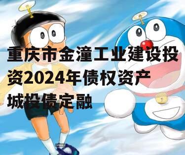 重庆市金潼工业建设投资2024年债权资产城投债定融