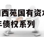 洛阳西苑国有资本2023年债权系列