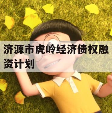 济源市虎岭经济债权融资计划