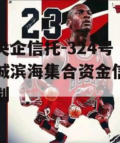 大央企信托-324号盐城滨海集合资金信托计划