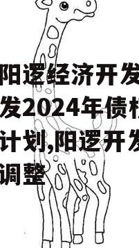 武汉阳逻经济开发区建设开发2024年债权融资计划,阳逻开发区规划调整