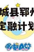 山东郓城县郓州城发2024年定融计划城投债定融