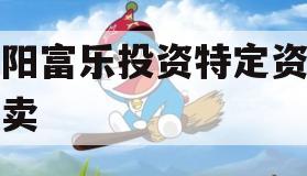 绵阳富乐投资特定资产拍卖 绵阳富乐投资特定资产拍卖