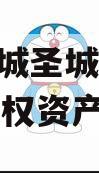 山东邹城圣城文旅2024年债权资产
