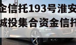 央企信托193号淮安区城投集合资金信托计划