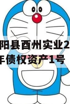 酉阳县酉州实业2024年债权资产1号