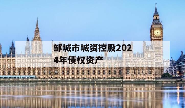邹城市城资控股2024年债权资产