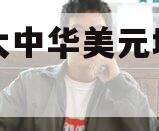 金奥大中华美元城投债基金