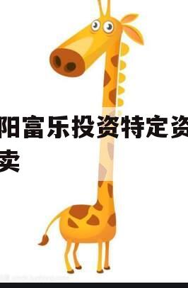 绵阳富乐投资特定资产拍卖