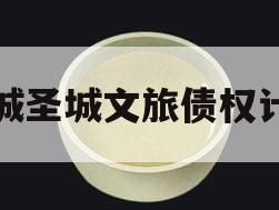 邹城圣城文旅债权计划