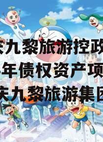 重庆九黎旅游控政信2024年债权资产项目,重庆九黎旅游集团