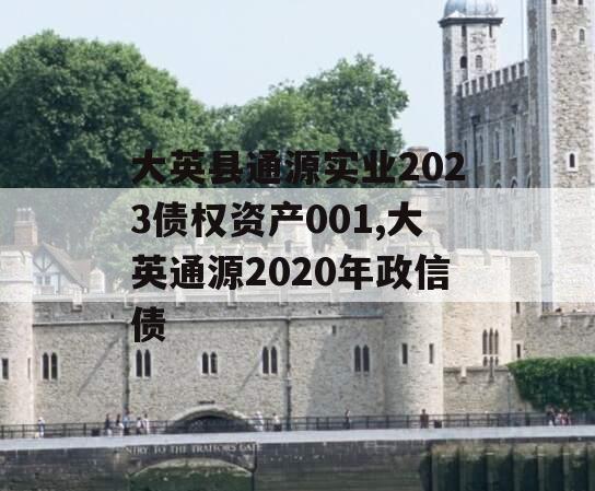 大英县通源实业2023债权资产001,大英通源2020年政信债