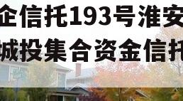 央企信托193号淮安区城投集合资金信托计划