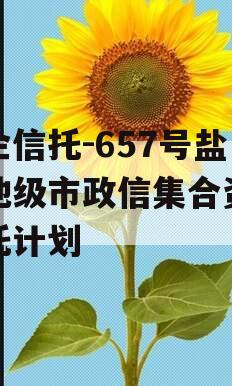 央企信托-657号盐城地级市政信集合资金信托计划