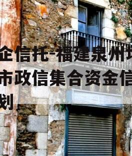 央企信托-福建泉州地级市政信集合资金信托计划
