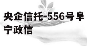 央企信托-556号阜宁政信