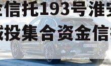 央企信托193号淮安区城投集合资金信托计划