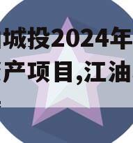 江油城投2024年债权资产项目,江油城投债券