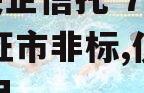 A级央企信托-782号仪征市非标,仪征重点项目