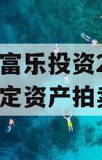 绵阳富乐投资2024年特定资产拍卖