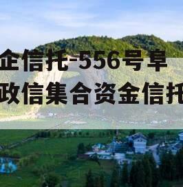 央企信托-556号阜宁政信集合资金信托计划