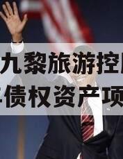 重庆九黎旅游控股2024年债权资产项目