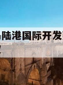 青岛陆港国际开发建设债权