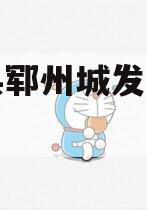 郓城县郓州城发定融计划