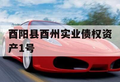 酉阳县酉州实业债权资产1号