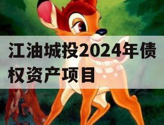 江油城投2024年债权资产项目